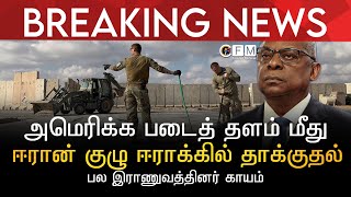 BREAKING NEWS | அமெரிக்க படைத் தளம் மீது ஈரான் குழு ஈராக்கில் தாக்குதல் | பல இராணுவத்தினர் காயம்