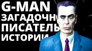 Кто Такой G-Man? G-Man - Писатель Истории. (Half-Life 2 Теории | Секреты)