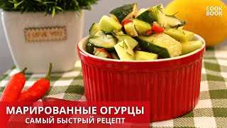 🥒МАРИНОВАННЫЕ ОГУРЦЫ Самый БЫСТРЫЙ и ВКУСНЫЙ Рецепт! Маринованные Огурцы за 10 МИНУТ 💖 #юлякукбук