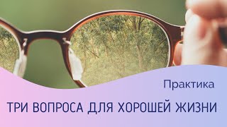 Практика «3 вопроса для хорошей жизни»