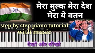 mera milk mera desh, piano tutorial with music