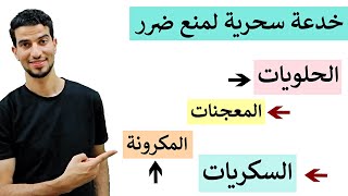 حيلة ذكية لمنع ضرر الحلويات والسكريات والمعجنات والمكرونه ؟