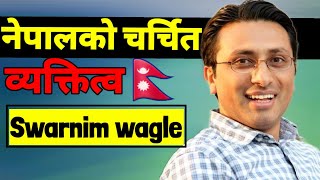 biography of Nepali political person Swarnim wagle। स्वर्णिम वाग्लेको राजनीतिक जीवन ।