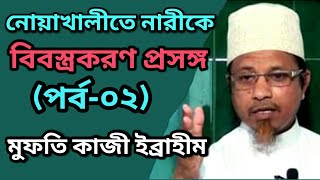 নোয়াখালীতে নারীকে বিবস্ত্রকরণ প্রসঙ্গ (পর্ব-২) মুফতি কাজী ইব্রাহীম TR Muslim TV