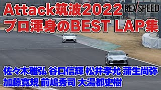 Attack筑波2022 プロ渾身のBEST LAP集