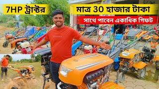 7 Hp ট্রাক্টর মাত্র 30 হাজার টাকায়। সাথে পাবেন একাধিক গিফট। mini tractor big showroom in India.