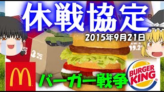 【ゆっくり解説】マックとバーキンが1日だけ休戦協定を結ぶマックワッパー騒動について【マックワッパー】