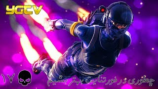 چطوری تو فورتنایت بهتر بشیم و ویکتوری بگیریم؟!