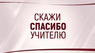 Поздравление губернатора Ростовской области В.Ю.Голубева с Международным денем учителя