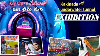 Kakinada underwater tunnel expo | Kakinada |Fish Exhibition in Kakinada |Kakinada Under Water Tunnel