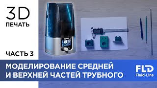 Создаем ответную деталь для 3D печати. 3D-принтеры часть 3