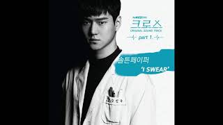 SALTNPAPER (솔튼페이퍼) - I Swear (Cross OST Part 1) 크로스 OST Part 1