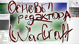 Основы редактора WarCraft 3. Триггеры, рельеф, рудник, кланы, ролик