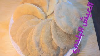 طريقة عمل العيش البلدي بالرده في الفرن 🍪🍪🍪🍪🍪🍪