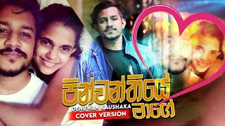 Pinwanthiye Mage ( පින්වන්තියේ මාගේ ) Lockdown 8D Cover | Denuwan kaushaka