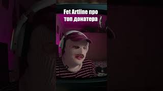 Fet Artline про топ донатера