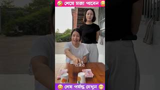 চম্পা বিলকিসকে চিটিং করে জিতিয়ে দিল 😂 #shorts #youtubeshorts #tiktok