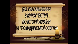 💻§ 35 ПРЕЗЕНТАЦІЯ  ДО УРОКУ  УЗАГАЛЬНЕННЯ З КУРСУ "ВСТУП ДО ІСТОРІЇ УКРАЇНИ ТА ГРОМАДЯНСЬКОЇ ОСВІТИ"