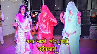 बना थाको चांद जसो उणियारो New Rajasthani wedding Dj Dance video 2022