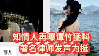 知情人再曝譚竹猛料，詐騙罪完美閉環，知名律師發聲力挺