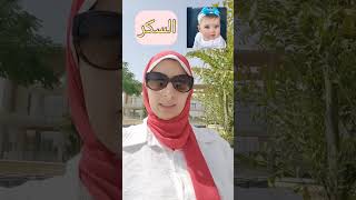 الامراض التي يمكن أن يسببها السكر للاطفال Dr.Sally Nasef