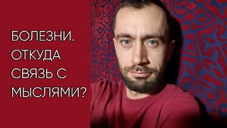 6. Какая связь между мыслями и болезнями?