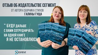 Как издать книгу стихов. Отзыв автора о работе с Издательским домом "Сегмент".