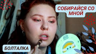 GRWM: Болталка обо мне, канале, восприятии критики и разочаровании в блогерах | Махуяжный подкаст