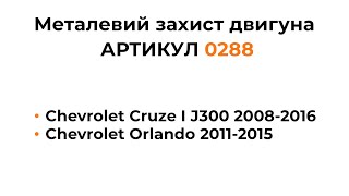 Установка металлической защиты двигателя КОЛЬЧУГА для Chevrolet Cruze I J300, Chevrolet Orlando