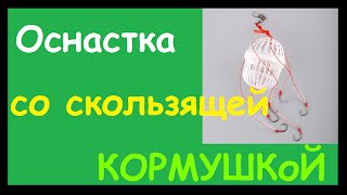 Кормушка для ловли Толстолоба с Aliexpress. Оснастка со скользящей кормушкой. Рыбалка. Fishing.