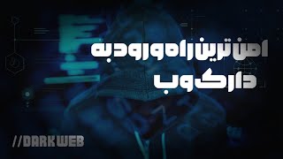 ورود به دارک وب با ایمن ترین روش سال 2022 | darkweb