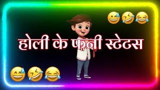 होली के फनी स्टेटस 😀Holi ke funny status 2024 😁Holi ke status 😂holi per shayri 🤣Funny status