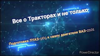 Разбираем моторный отсек на ЛУАЗ-969м подготовка к свапу мотора от ВАЗ-2101 (1.2L)