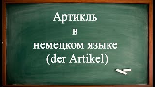 АРТИКЛЬ в НЕМЕЦКОМ языке. Часть 1