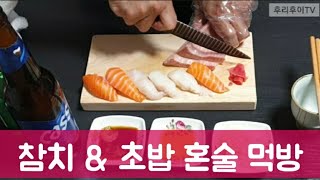 (참치 초밥 혼술 ASMR) 쏘맥 동원참치회 마구로 썰어먹다 피봤네요.  반합라면 해장