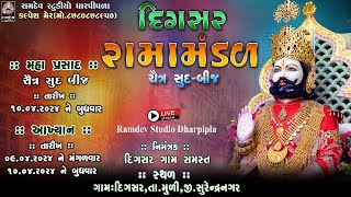 LIVE:- દિગસર રામામંડળ-2024 || Day-01 || Live Ramamandal || Ramdev Studio Dharpipla