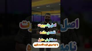 با این مدارکی که گفتم میتونی توی #آلمان بری و‌درخواست کارت #اقامت بدی