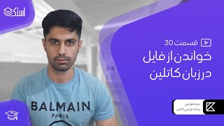 آموزش برنامه نویسی کاتلین | خواندن از فایل در Kotlin