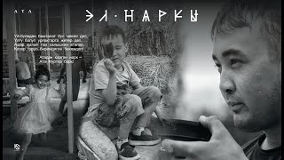 "Нарк" аталышындагы руханий-социалдык роликтер сериясы.