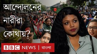 আন্দোলনের নারীরাও ট্রলের শিকার | BBC Bangla