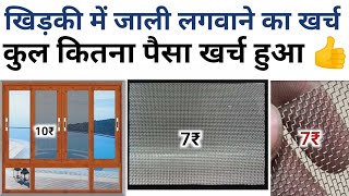 खिड़की में जाली लगाने पर कितना पैसा लगा | window mosquito net | window Jali | window iron Jaal