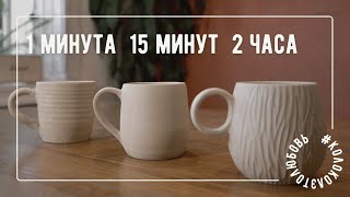 Кружка за гончарным кругом за 1 минуту, 15 минут и 2 часа