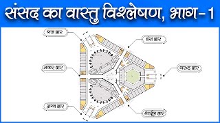 संसद का वास्तु विश्लेषण भाग - 1 New Parliament Vastu Part-1 #ashwinikumarbansal #vastu