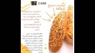 اهميه الكربوهيدرات #صحة #nutrition