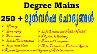 Degree Mains 2022  Previous Year Questions | 250 + Questions | മുന്‍വര്‍ഷ ചോദ്യങ്ങള്‍ | Kerala PSC