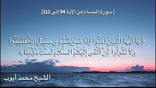 سورة النساء من الاية 94 إلى 112 قراءة الشيخ #محمد_أيوب رحمه الله