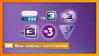 Все смены логотипов телеканала ТВ-3 (2004-2024)