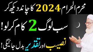 2 Beautiful Things When you see the Moon Of Muharram 2024 | Muharram ke Chand ka Wazifa