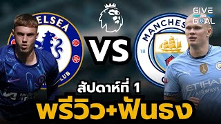 พรีวิวก่อนเกม เชลซี vs แมนซิตี้ | พรีเมียร์ลีก สัปดาห์ที่ 1