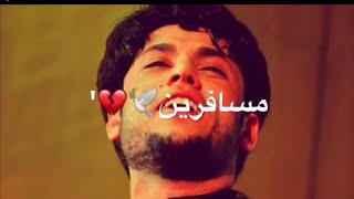 مسافرين💔😥||مرتضى حرب||حالات واتس اب||الوصف لاتقصرون